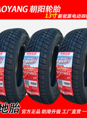 朝阳雪地胎175/70R13 82T真空胎轮胎防滑电动四轮冬季轮胎SW608EV