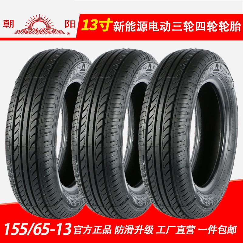 电动汽车15565r13轮胎朝阳正品