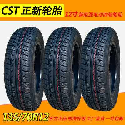 CST正新轮胎135/70R12 65Q真空胎钢丝胎CP06电动三轮四轮代步车胎