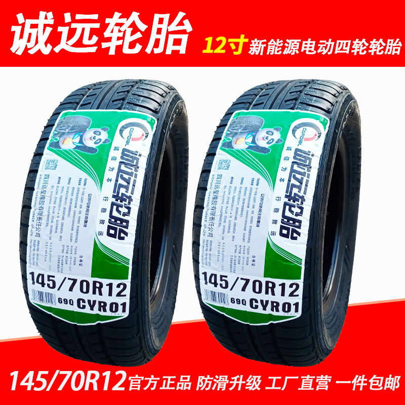 诚远轮胎 145/70R12 69Q CYR01 真空胎钢丝胎电动四轮代步车车胎