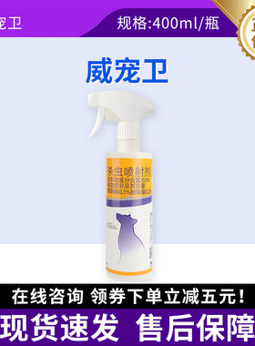 威宠卫驱虫卫士杀虫喷剂400ml 狗狗猫环境宠物消毒液