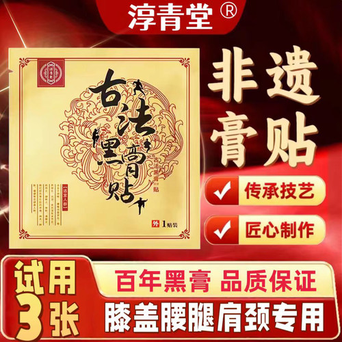 手工古法老黑膏贴拉伤扭伤黑膏