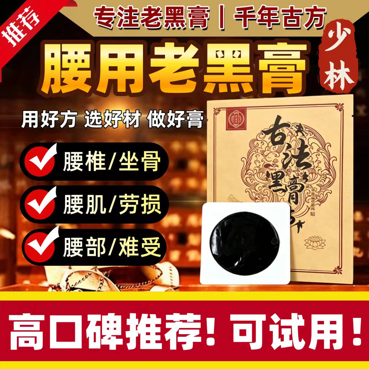 腰疼腰痛专用膏药腰贴腰椎膏贴间盘突出扭伤拉伤韧带肌肉老黑膏贴