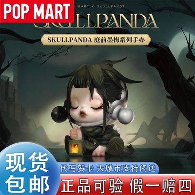 T泡泡玛特SKULLPANDA庭前墨梅