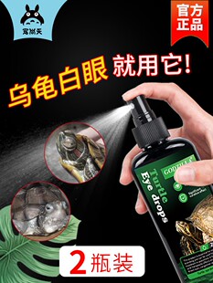 乌龟腐皮药白眼病专用药巴西龟药腐皮烂甲浮水眼睛通用护龟液二代