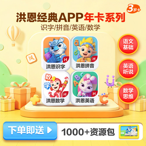 【洪恩年卡】洪恩识字App儿童益智启蒙趣味拼音思维训练