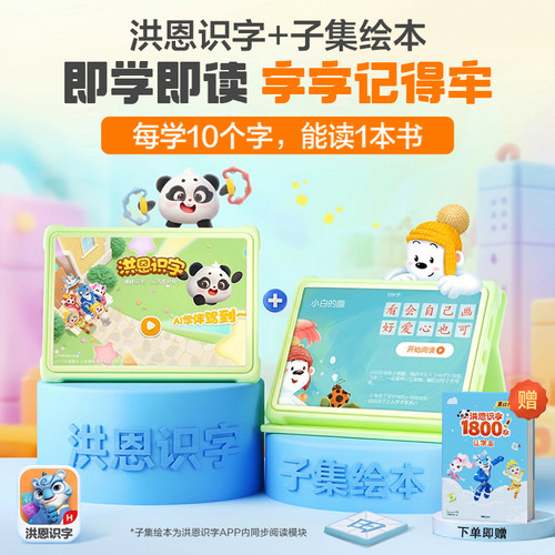 【洪恩识字】洪恩识字App儿童启蒙趣味绘本认字读写组词练句