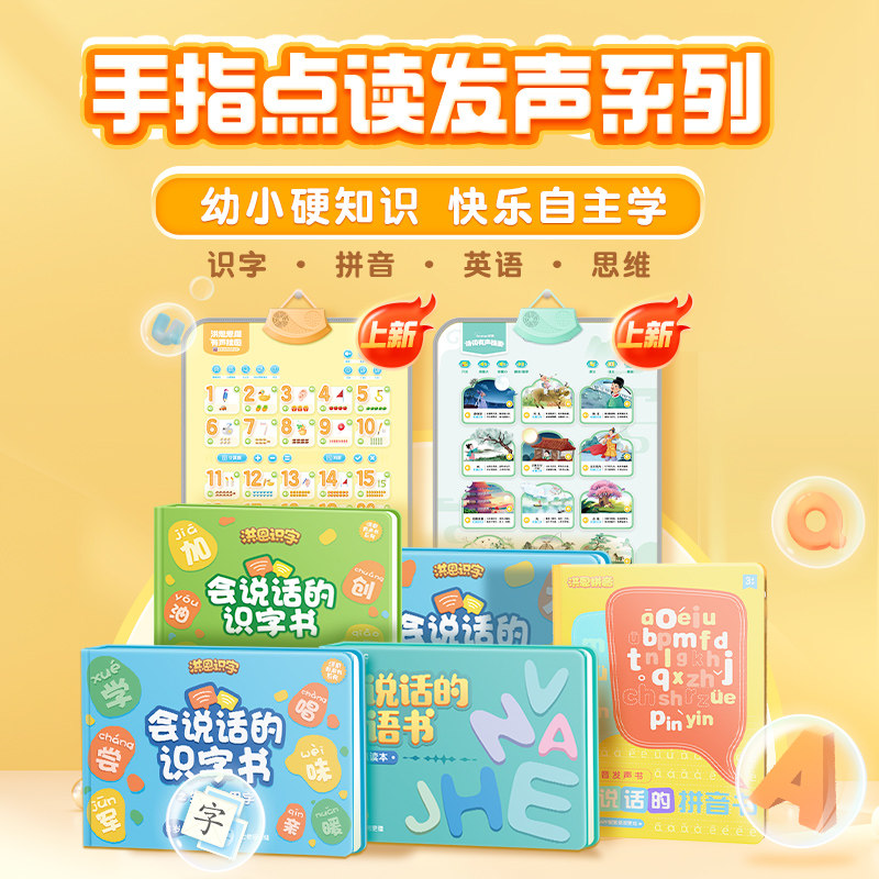 【洪恩有声系列】洪恩识字APP配套点读机会说话的识字拼音思维孩子启蒙认知书怎么样,好用不?