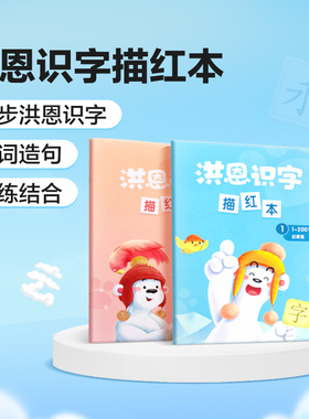 【描红本】洪恩识字儿童汉字字帖幼小衔接写字必备课幼升小幼儿园描红本