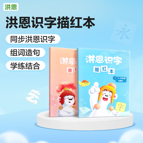 识字洪恩识字APP配套描红洪恩