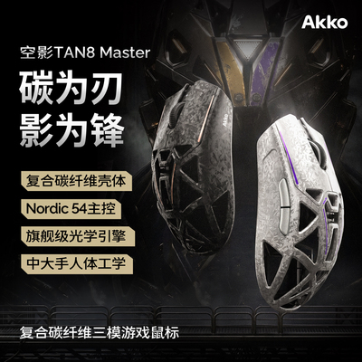 魔极客 AKKO 空影TAN8 无线蓝牙复合碳纤维镂空电竞游戏鼠标
