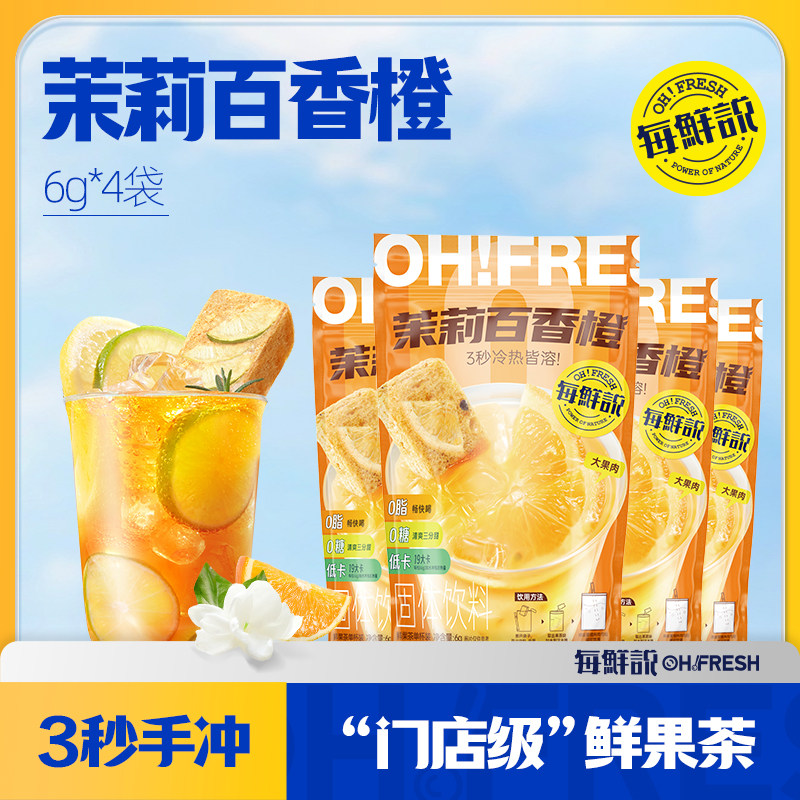 口碑爆款-茉莉百香橙4袋LQ,咖啡/麦片/冲饮,冻干粉/块冲饮,淘宝优惠券,粉丝福利购,淘宝优惠卷