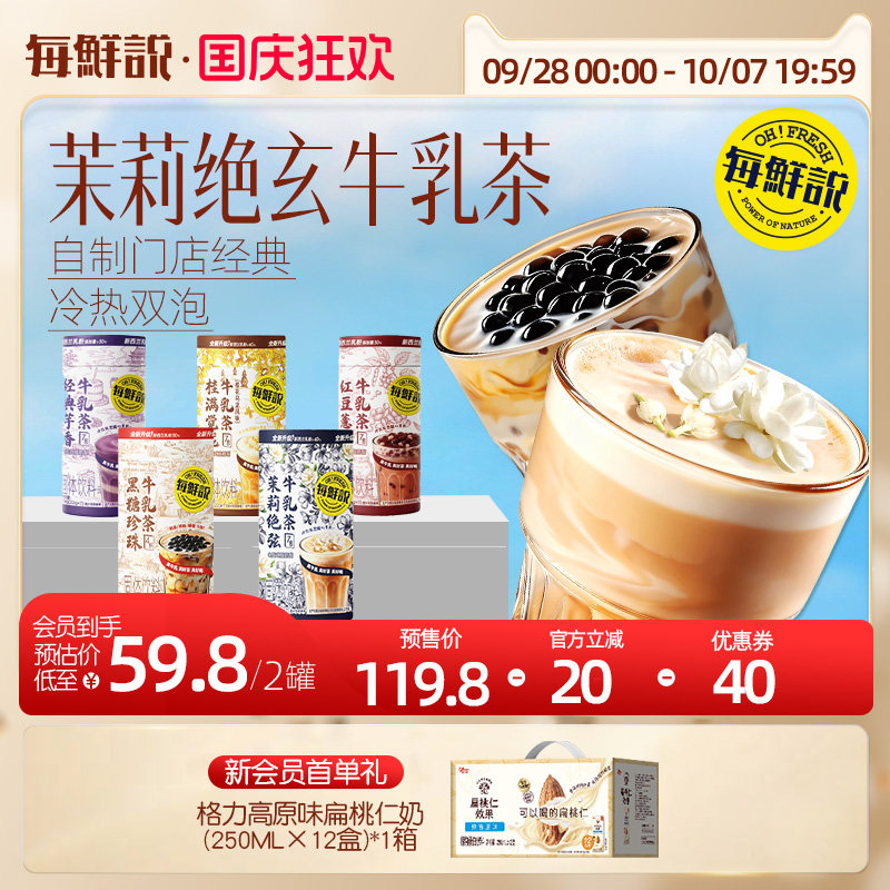 每鲜说茉莉绝弦牛乳茶罐装冲泡红豆薏米即溶饮品独立小包装奶茶粉