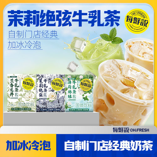 每鲜说茉莉绝弦兰香龙井牛乳茶冲泡即溶奶茶粉饮品独立小包装