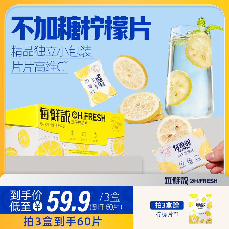 每鲜说冻干柠檬片柠檬干冷泡饮品柠檬水独立包装