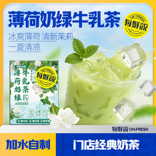 每鲜说奶茶爆款 U先 薄荷奶绿牛乳茶1盒冲泡即溶饮品独立小包LQ