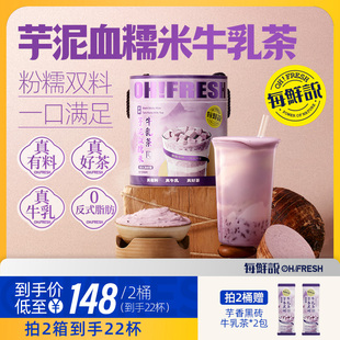 每鲜说芋泥血糯米牛乳茶免煮冲泡奶茶饮品桶装