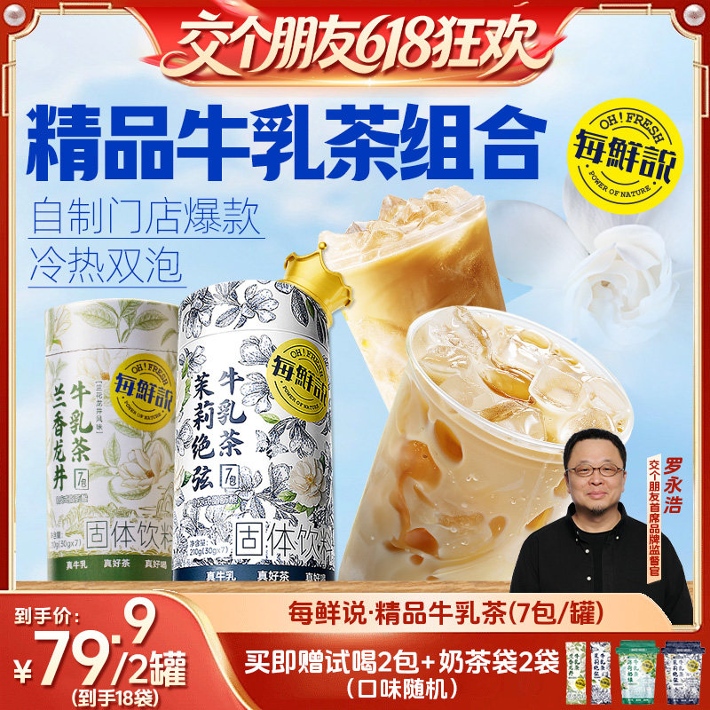 【交个朋友618先加购】每鲜说茉莉绝弦牛乳茶冲泡饮品独立包装