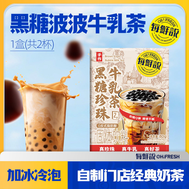 每鲜说黑糖波波珍珠牛乳茶珍珠奶茶免煮冲泡饮品【顺手买一件】