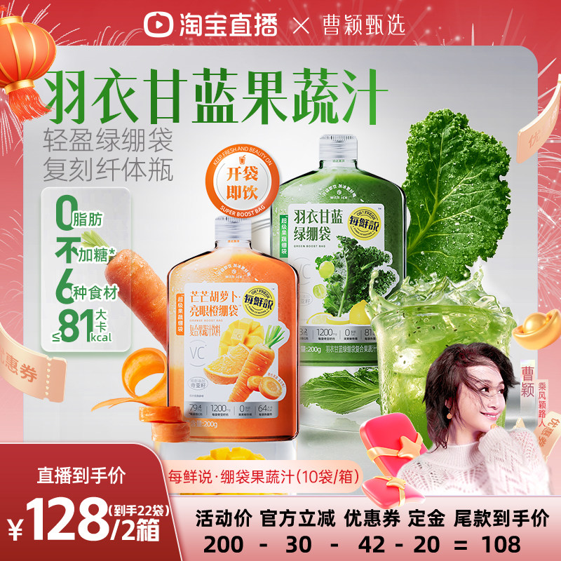 【曹颖甄选】每鲜说羽衣甘蓝绿绷袋开袋即饮果蔬汁奇亚籽送礼,咖啡/麦片/冲饮,果味/风味/果汁饮料,淘宝优惠券,粉丝福利购,淘宝优惠卷