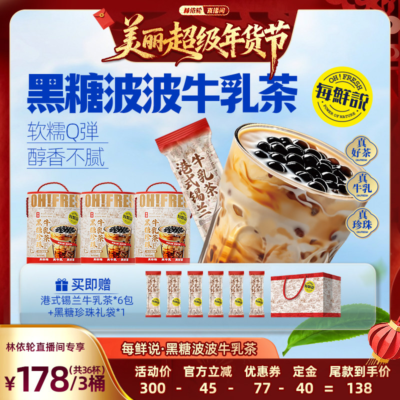【林依轮直播间】每鲜说黑糖波波牛乳茶珍珠奶茶粉免煮珍珠冲泡,咖啡/麦片/冲饮,袋装奶茶,淘宝优惠券,粉丝福利购,淘宝优惠卷