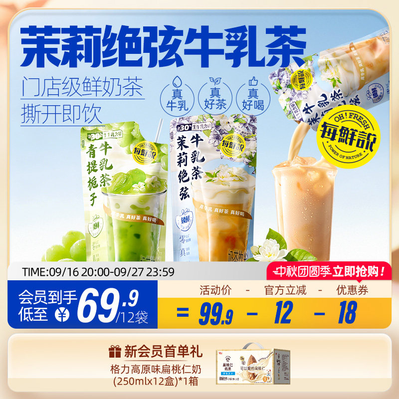 每鲜说茉莉绝弦牛乳茶平替奶茶青提夏季饮料便携装撕开即饮