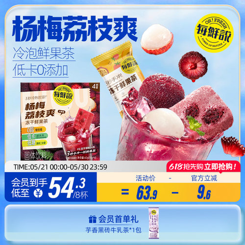 冻干梅荔枝爽冲饮每鲜说