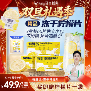 每鲜说冻干柠檬片泡水喝高维C柠檬茶干冲泡饮品 King哥直播间