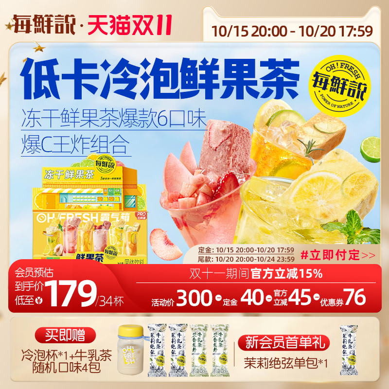 【先加购！15号晚20点付定金】每鲜说冻干水果茶礼盒冷泡蜜桃乌龙