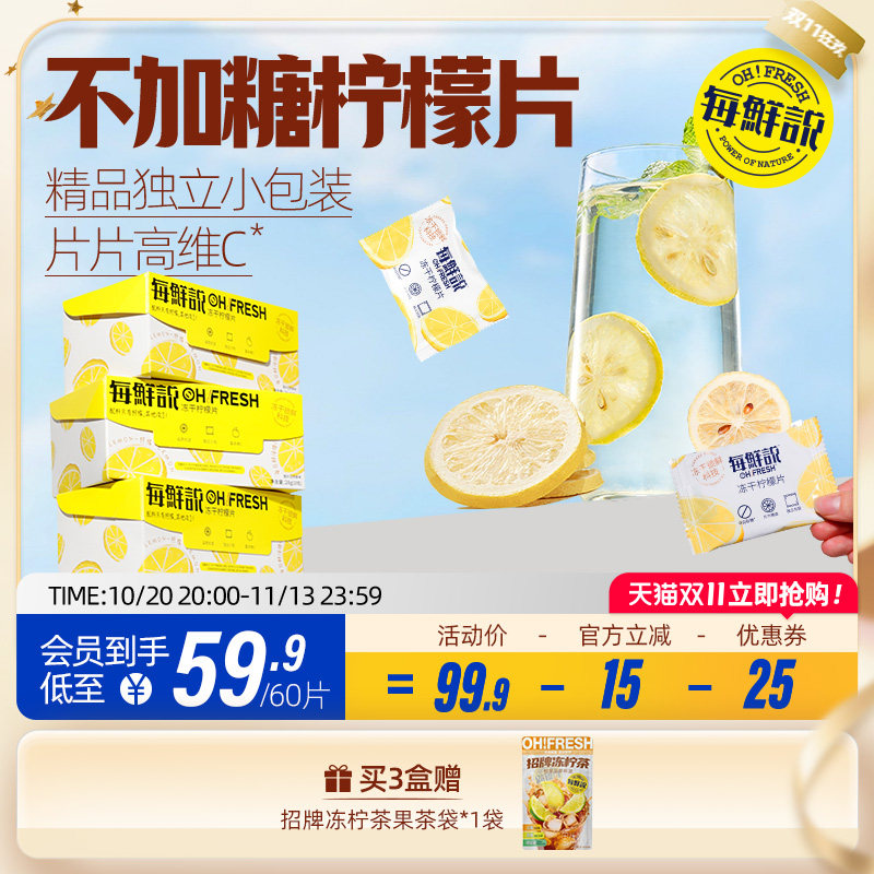 每鲜说冻干柠檬片泡水喝高维C独立小包装整盒60片不加糖