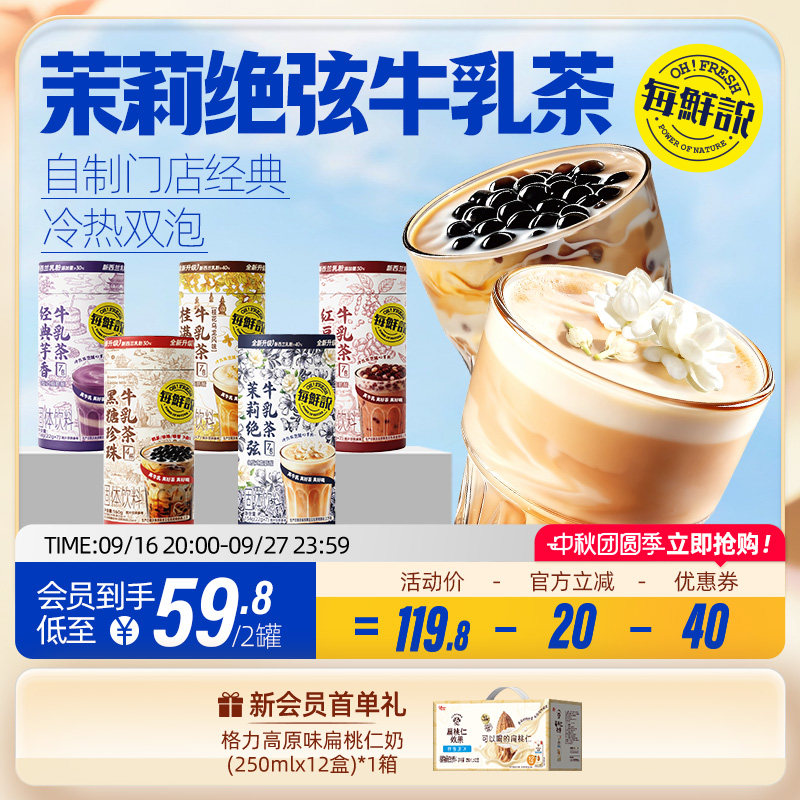 每鲜说茉莉绝弦牛乳茶罐装冲泡红豆薏米即溶饮品独立小包装奶茶粉