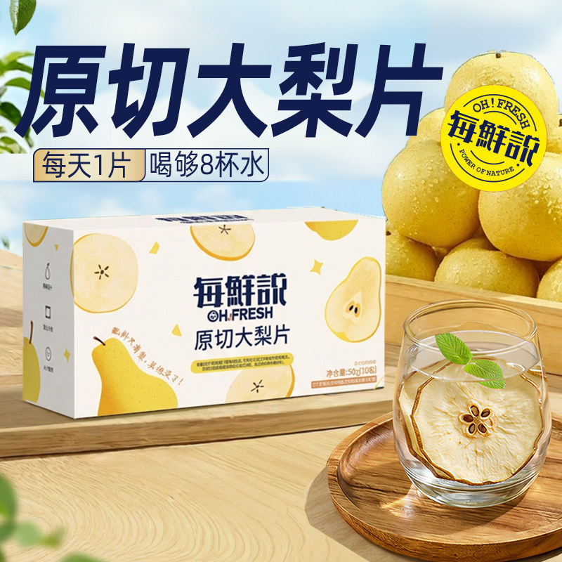 每鲜说原切大梨片大果片热泡冷热双泡冲泡饮品泡水喝独立包装