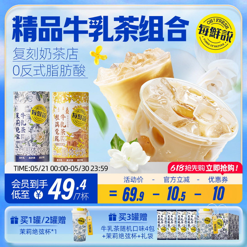 每鲜说茉莉绝弦桂满觉陇牛乳茶奶茶粉冲泡即溶饮品独立小包装