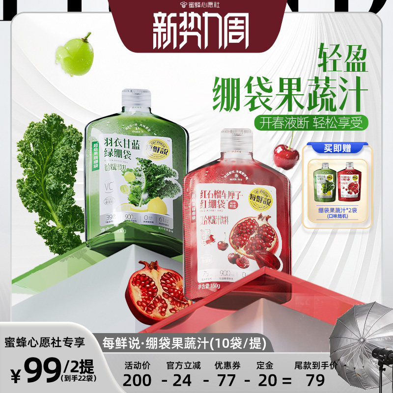 【蜜蜂心愿社】每鲜说羽衣甘蓝绿绷袋果蔬汁奇亚籽饮品果汁