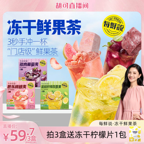 每鲜说冻干鲜果茶即溶果茶