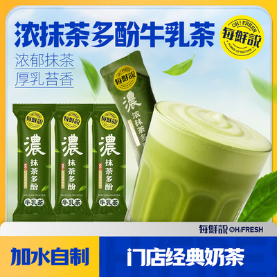 每鲜说浓抹茶多酚牛乳茶奶茶粉3包即溶饮品奶茶冲饮小包装-U先