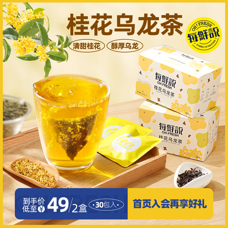 每鲜说桂花乌龙茶包冷泡热泡袋泡茶冲泡饮品泡水