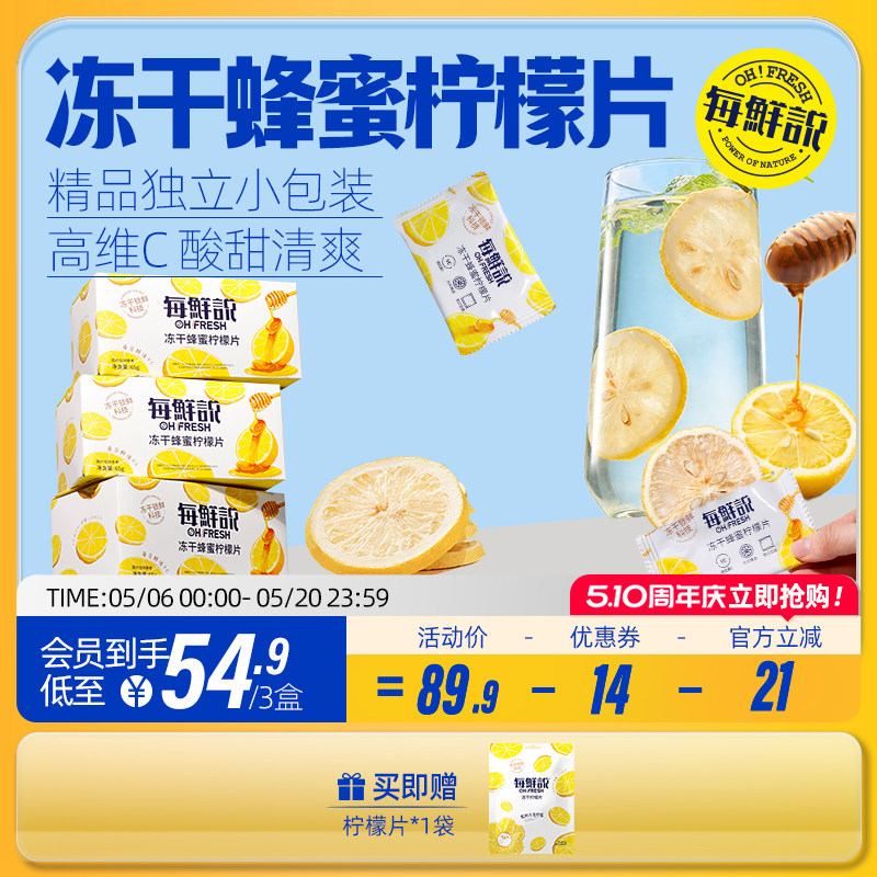 每鲜说冻干蜂蜜柠檬片泡水喝酸甜可口维C满满优选柠檬独立包装