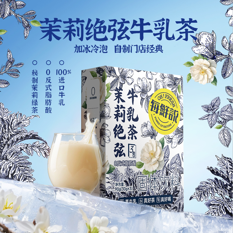 【U先】每鲜说茉莉绝弦牛乳茶伯牙绝弦盒装冷泡冲泡饮品