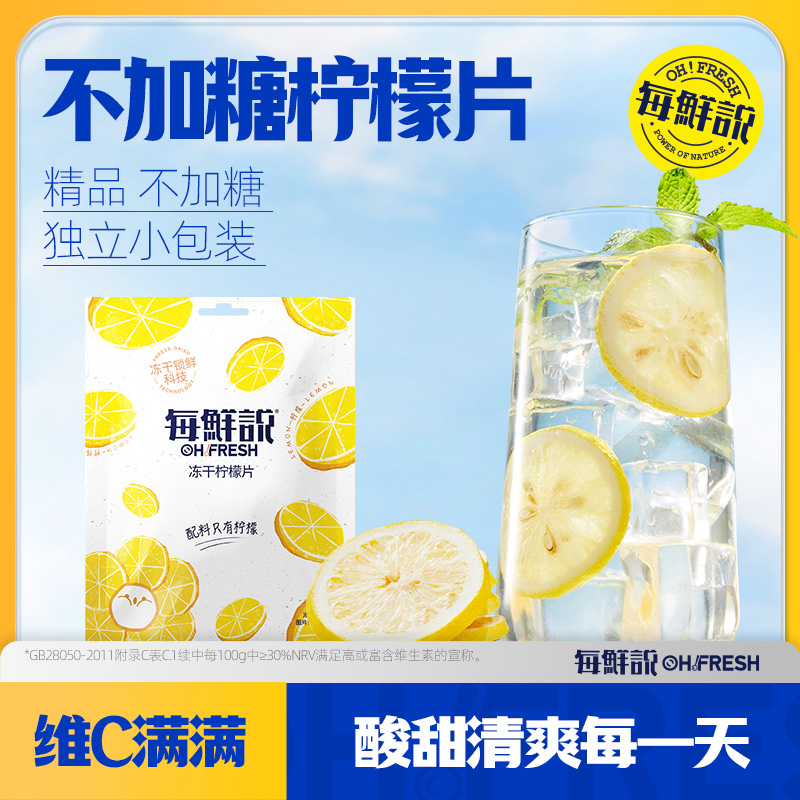 每鲜说冻干柠檬片袋装