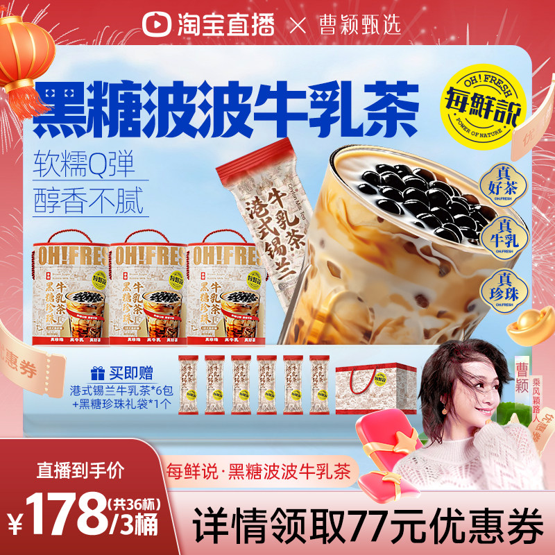 【曹颖甄选】每鲜说黑糖珍珠牛乳茶福气桶黑糖啵啵奶茶免煮珍珠,咖啡/麦片/冲饮,袋装奶茶,淘宝优惠券,粉丝福利购,淘宝优惠卷