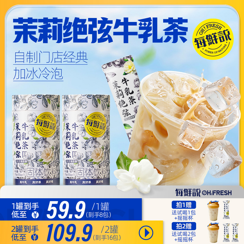 每鲜说茉莉绝弦牛乳茶伯牙绝弦平替奶茶粉冷泡热泡奶茶冲饮