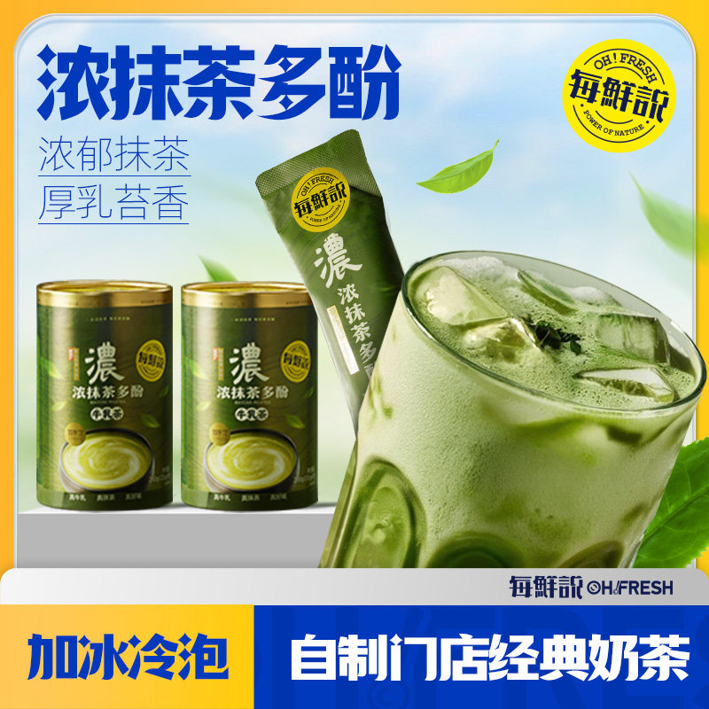 每鲜说浓抹茶多酚牛乳茶冲泡奶茶粉即溶饮品夏日饮品小包装