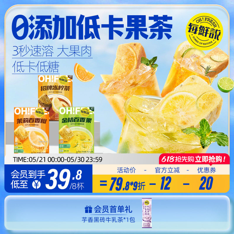 每鲜说冻干水果茶金桔柠檬百香果冲饮泡水喝即溶茶块茶饮料
