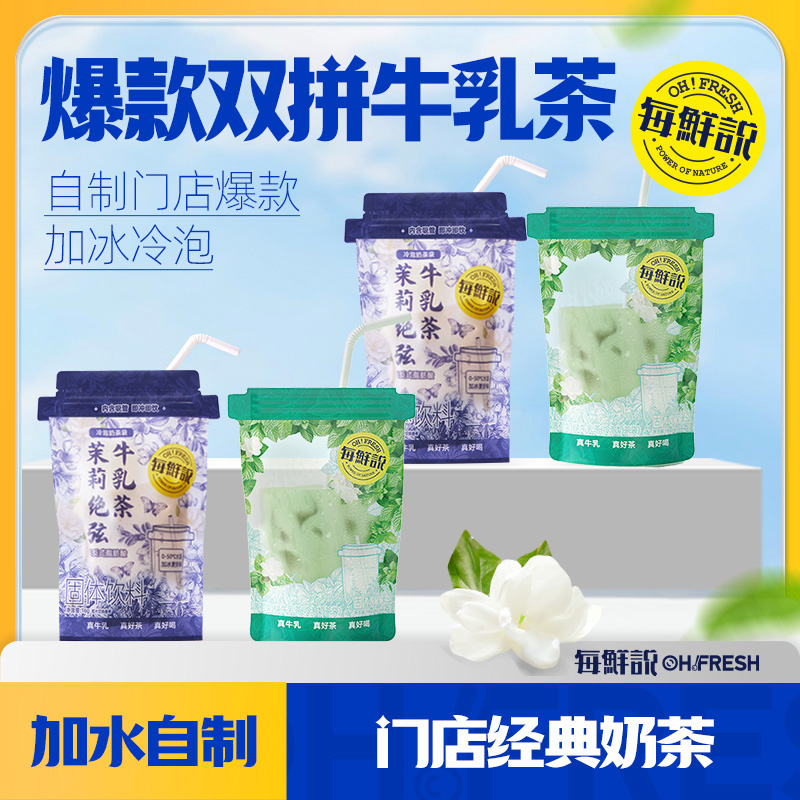 新客尝鲜-每鲜说茉莉绝弦奶茶袋多口味4袋限时抢购冲泡奶茶粉-U先