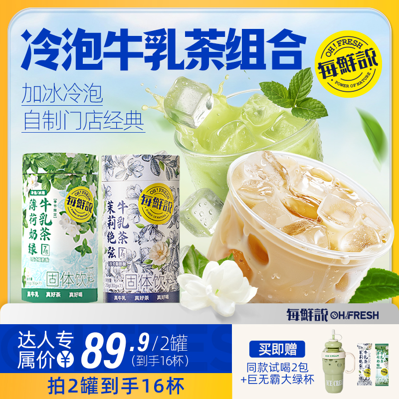 【直播专享】每鲜说茉莉绝弦桂满觉陇牛乳茶伯牙绝弦冷泡冲泡饮品