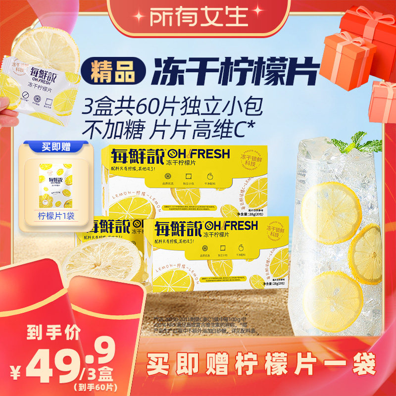 【所有女生直播间】每鲜说冻干柠檬片柠檬干饮品柠檬水夏季饮品