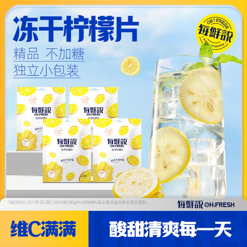袋装冻干柠檬片每鲜说