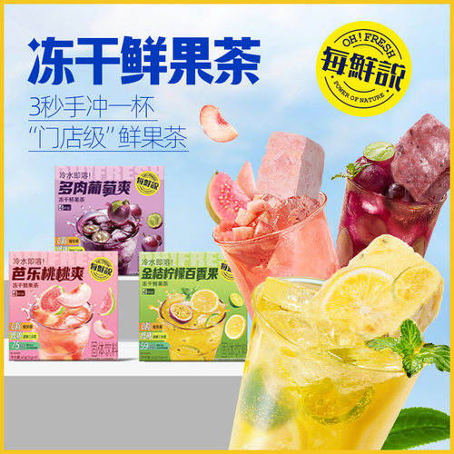 每鲜说冻干鲜果茶即溶果茶