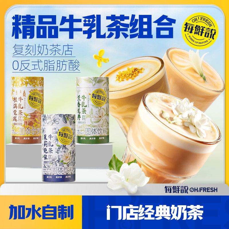 每鲜说茉莉绝弦桂满觉陇牛乳茶奶茶粉冲泡即溶饮品独立小包装